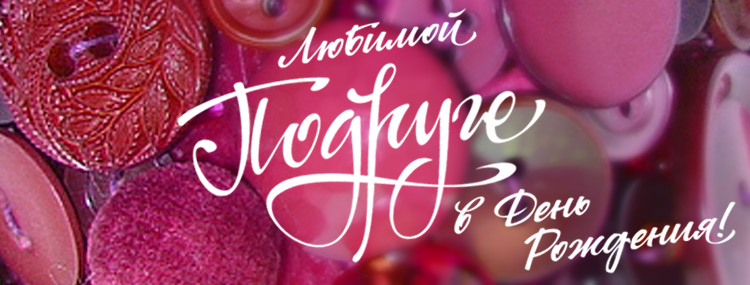 Что подарить подруге на день рождения?