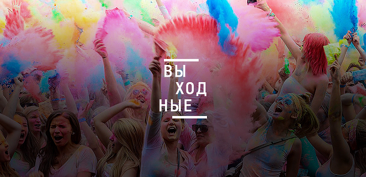 Как развлечься в выходные дни?