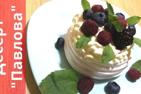 Рецепт Павловой: воздушный десерт для настоящих леди