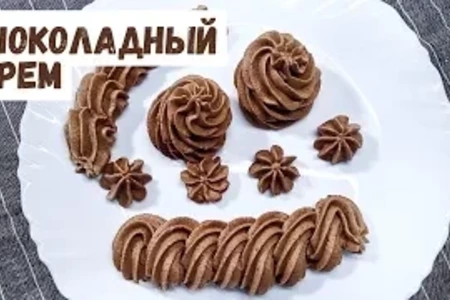 Шоколадный крем: простой рецепт для женского счастья