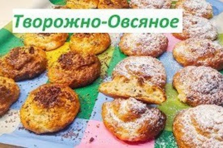 Рецепт вкусного и полезного печенья из творога и овсянки для женщин