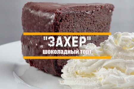 Рецепт торта Захер: пошаговое приготовление для начинающих