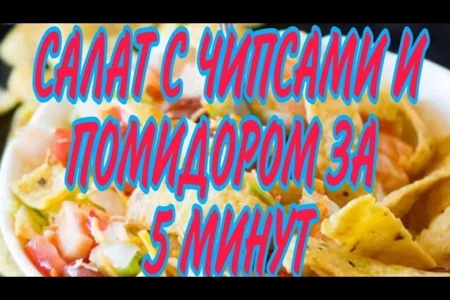 Быстрый салат с чипсами: простой рецепт для женщин