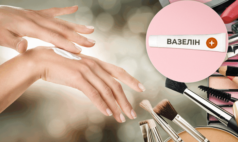 Вазелин для красоты и дома: 7 неожиданных способов применения