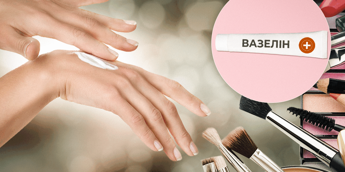 Вазелин для красоты и дома: 7 неожиданных способов применения