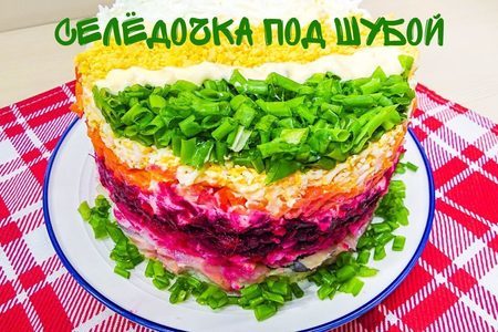 Классическая Селедка под шубой: рецепт любимого салата