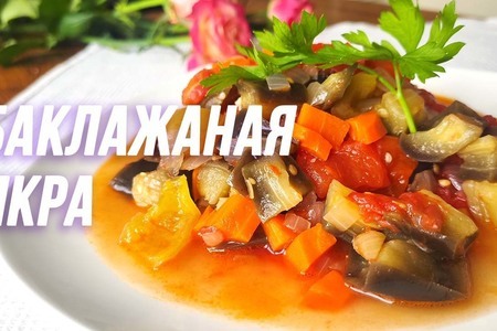 Легкая и вкусная икра из баклажанов: простой рецепт для вашей кухни