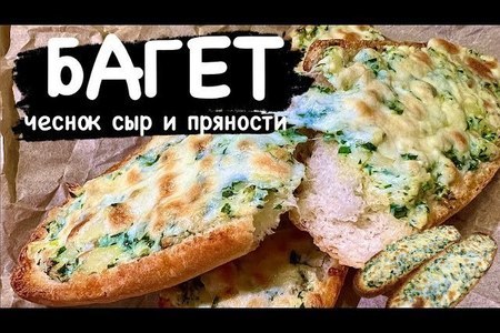 Ароматный багет с сыром, травами и чесноком: простой рецепт для уютного ужина