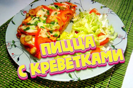 Легкая пицца с креветками: рецепт для стройной фигуры