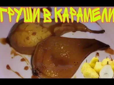 Быстрые груши в карамели: рецепт за 15 минут