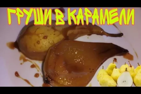 Быстрые груши в карамели: рецепт за 15 минут