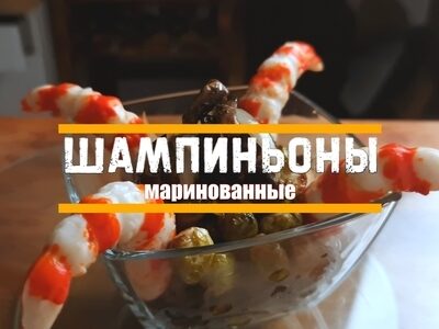 Маринованные шампиньоны: Простые рецепты и секреты приготовления