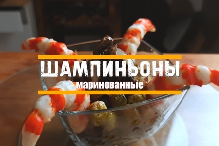 Маринованные шампиньоны: Простые рецепты и секреты приготовления