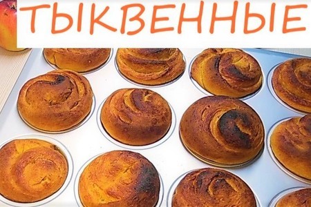 Тыквенные булочки: простой рецепт ароматной выпечки для всей семьи