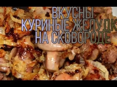 Куриные желудки на сковороде: простой и вкусный рецепт для вашего стола
